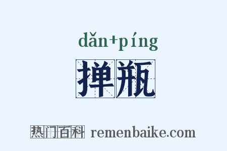 掸瓶是什么意思的图片